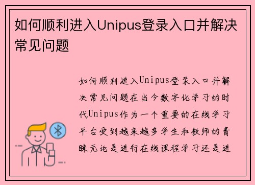 如何顺利进入Unipus登录入口并解决常见问题
